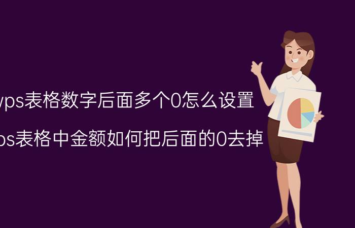 wps表格数字后面多个0怎么设置 wps表格中金额如何把后面的0去掉？